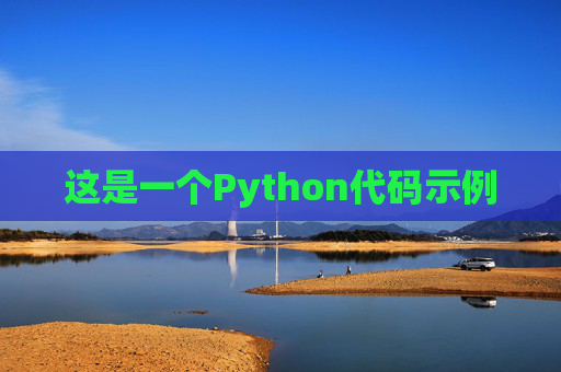 这是一个Python代码示例
