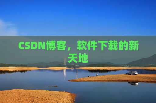 CSDN博客，软件下载的新天地