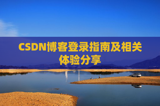 CSDN博客登录指南及相关体验分享