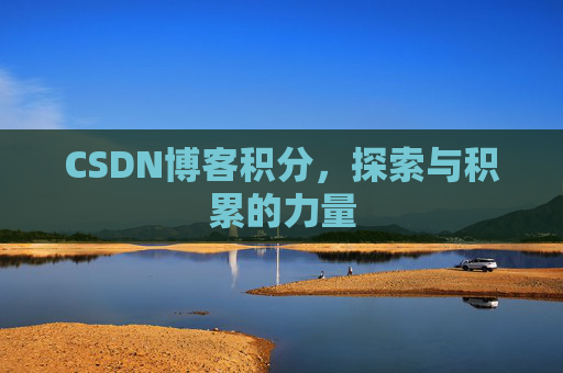 CSDN博客积分，探索与积累的力量